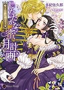 したたかな蜜月計画 嘘つき公爵と頑なな王女