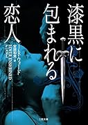 漆黒に包まれる恋人