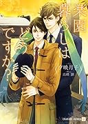 楽園暮らしはどうですか?