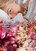 そっと愛をささやく夜は