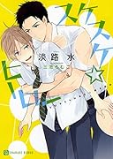 スケスケ☆ヒーロー