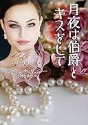 月夜は伯爵とキスをして