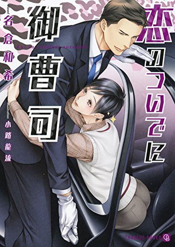 恋のついでに御曹司