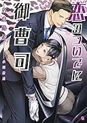 恋のついでに御曹司