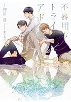 不器用なトライアド