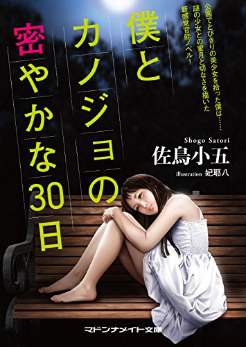 僕と彼女の密やかな30日