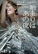 始まりはあの夜