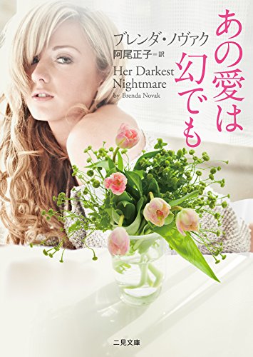 あの愛は幻でも