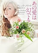 あの愛は幻でも