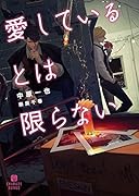 愛しているとは限らない