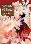 九尾弧家ひと妻夜話〜仔狐滾々〜