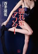 濡れ蜜アフター