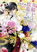 女騎士は放蕩王子の愛に戸惑う 仮面舞踏会の蜜夜