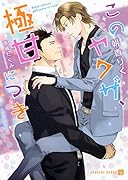 このヤクザ、極甘につき