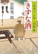 きずな酒 小料理のどか屋人情帖　20