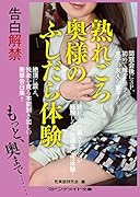 告白解禁 熟れごろ奥様のふしだら体験