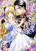 困惑の溺愛花嫁