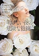 明けない夜の危険な抱擁