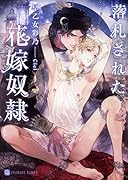 落札された花嫁奴隷