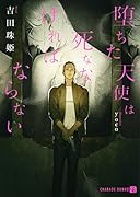 堕ちた天使は死ななければならない