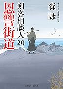 恩讐街道 剣客相談人 20