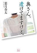 奥さん、透けてますけど。