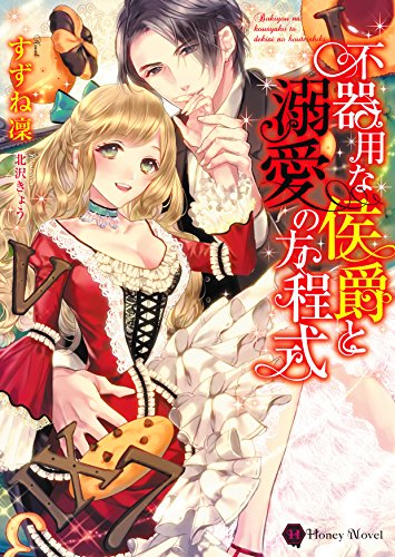 不器用な侯爵と溺愛の方程式