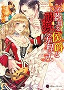 不器用な侯爵と溺愛の方程式