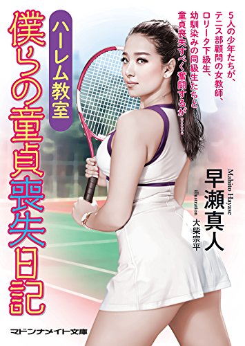 ハーレム教室 僕らの童貞喪失日記