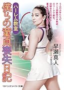 ハーレム教室 僕らの童貞喪失日記