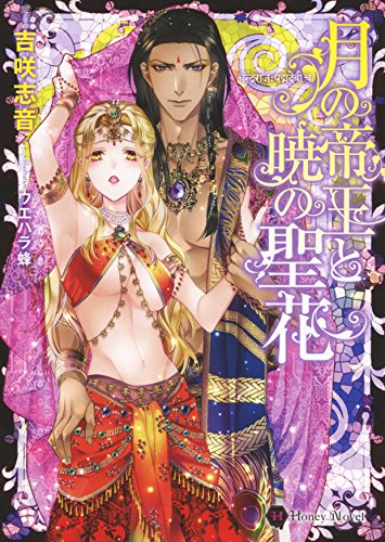 月の帝王と暁の聖花