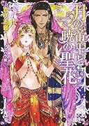 月の帝王と暁の聖花