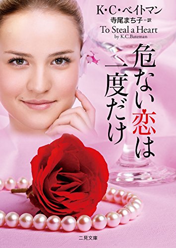 危ない恋は一度だけ