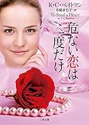 危ない恋は一度だけ