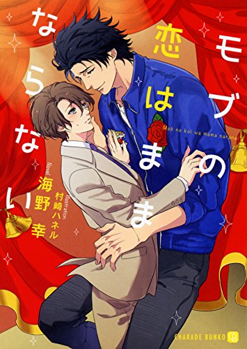 モブの恋はままならない