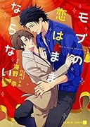 モブの恋はままならない