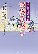 微笑み返し 栄次郎江戸暦18