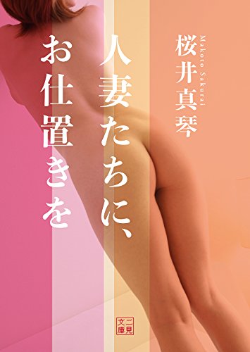 人妻たちに、お仕置きを