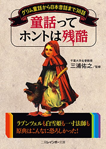 童話ってホントは残酷 グリム童話から日本昔話まで38話