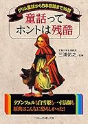 童話ってホントは残酷 グリム童話から日本昔話まで38話