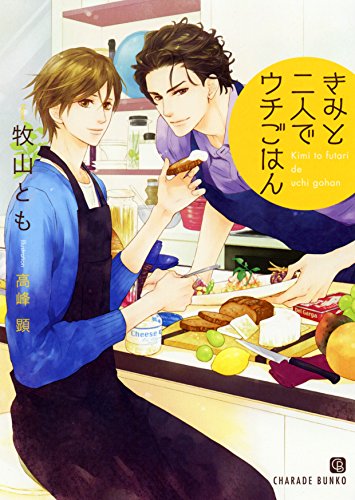 きみと二人でウチごはん