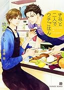 きみと二人でウチごはん