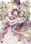 殿下のお子ではありません!