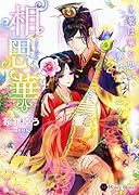 相思華 葉は華を思い、華は葉を思う