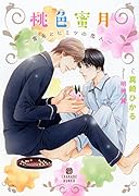 桃色蜜月 雪兎とヒミツの恋人