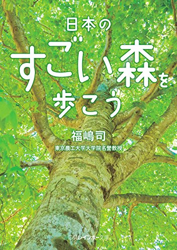 日本のすごい森を歩こう
