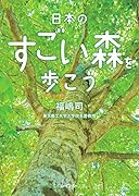 日本のすごい森を歩こう