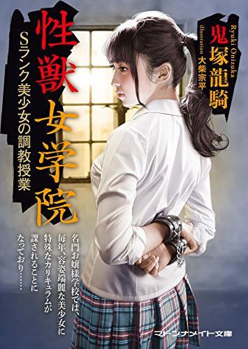 性獣女学院 Sランク美少女の調教授業