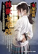 性獣女学院 Sランク美少女の調教授業