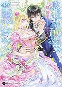 政略婚は秘密の蜜愛ウェディング